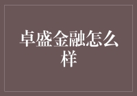 卓盛金融：一场金融界的喜剧之王？