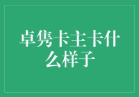 卓隽卡主卡设计解析：优雅、科技与责任的完美融合