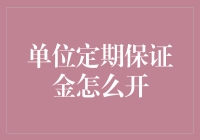 开设单位定期保证金账户：策略与实践指南