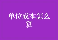 单位成本计算：企业精细管理的基石