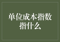 单位成本指数：量化的成本控制指标及其在经济决策中的应用价值