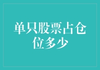 单只股票占仓位多少？新手投资前的必修课！