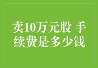 卖10万元股票，手续费到底是多少？我来为你揭秘！