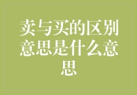 卖与买：市场交易中的本质差异与重要意义