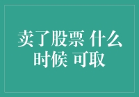 卖了股票，发现钱包只剩手机壳了，我该怎么办？