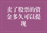 卖了股票的钱去哪儿了？难道要去银行排队取钱吗？