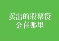 卖出股票后的资金去向：从交易账户到银行账户的旅程