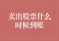 卖出股票后，金钱何时到账？那得看你是闪电侠还是乌龟侠