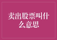 卖出股票叫什么意思？股票界的离职宣言