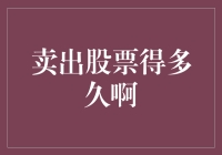 卖出股票得多久啊？比等公交还难！