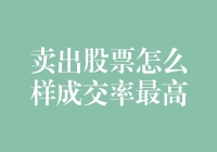 卖出股票最高成交率？秘诀在此，让你笑纳涨停板！