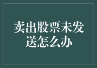 卖出股票未发送怎么办？上市公司股票交易中的紧急应对措施