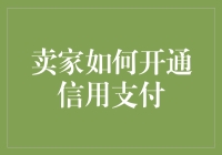 卖家朋友，来聊聊如何开通信用支付：迈入赊账新时代！