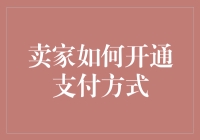 卖家如何高效开通支付方式：构建多元化的支付体系