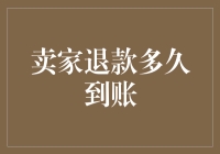 神秘的卖家退款黑洞：你可能永远不知道你的钱何时会回来