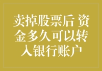 炒股赚了钱？快来看怎样快速把资金从股市转移到银行！