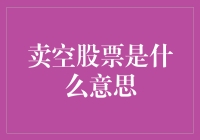 卖空股票：一场关于资本市场的独特游戏