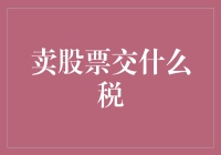 卖股票时如何合理规避税负：纳税人的智慧选择