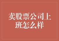 如果你是一家卖股票公司的员工：股票跌了，都不好意思出门