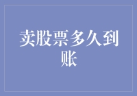 从卖股票到到账，是股市的爱恨情仇还是银行的磨磨蹭蹭？