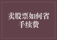 卖股票如何省手续费：策略与技巧