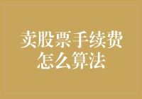 投资市场的智慧之光：如何巧妙避开卖股票手续费的陷阱？