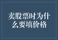 卖出股票时为何需要填写价格：探索价差与市场策略的奥秘