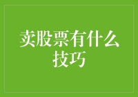 股票投资之道：掌握买卖技巧，实现稳健增值