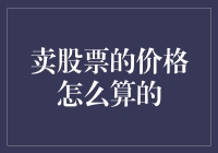 卖股票的价格怎么算的？算了半天还得看脸？