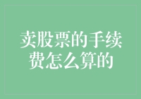 卖出股票的手续费，你真的算清楚了吗？