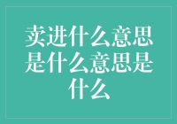 资本市场上卖进：一种投资行为的解读与探索