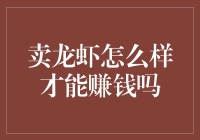 卖龙虾如何才能盈利？营销策略与技巧解析