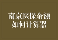 南京医保余额计算器：便捷、精准、安全的健康管理工具