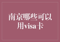 南京哪些地点接受Visa卡消费？全面解析南京Visa卡使用指南