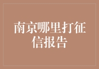 南京哪家银行可以打印那个信用照？你的征信报告去哪儿打？