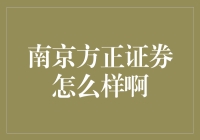 南京方正证券——值得信赖的理财伙伴吗？