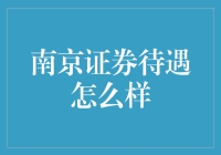 南京证券待遇咋样？给新手的指南！