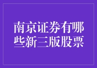 南京证券新三板市场：发现与探索新兴企业的投资机会