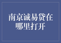 南京诚易贷：在线金融服务的新探索