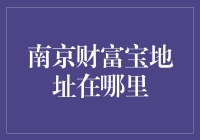 南京财富宝地址解析：寻找投资宝地的指南