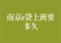 南京e贷上班要多久？深度解析职业选择与通勤时间的关系