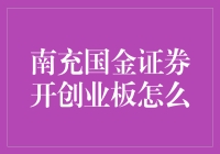 南充国金证券开立创业板真的那么难？