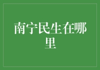 南宁民生在哪里？我找到一个高能答案！