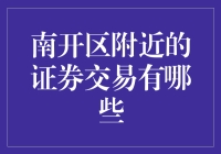 投资新手必备指南——南开区附近证券交易所的选择与比较>