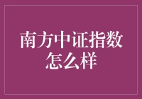 南方中证指数：炒股小白的指南针，带你玩转股市！