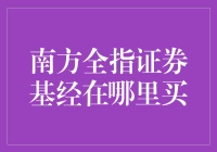 南方全指证券基金：掘金潜力市场，买卖渠道解析