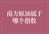 南方原油，您是哪个指数的表妹？