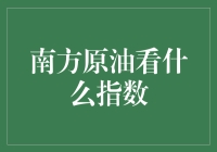 南方原油市场影响因素深度探究：指数视角分析