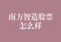 南方智造：股票界的智能制造黑马，能否让你一夜暴富？