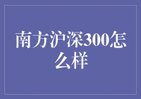 南方沪深300：我与股市的奇妙相遇